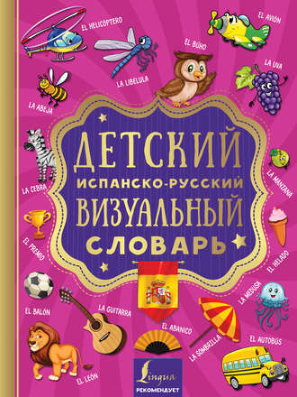 . Детский испанско-русский визуальный словарь