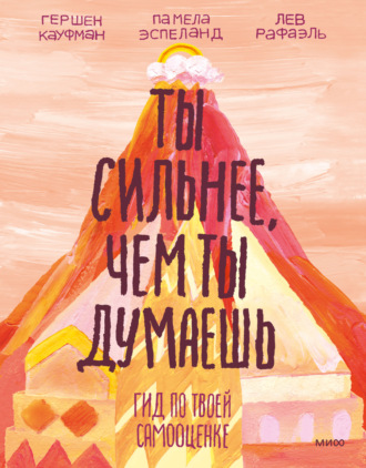 Лев Рафаэль. Ты сильнее, чем ты думаешь. Гид по твоей самооценке