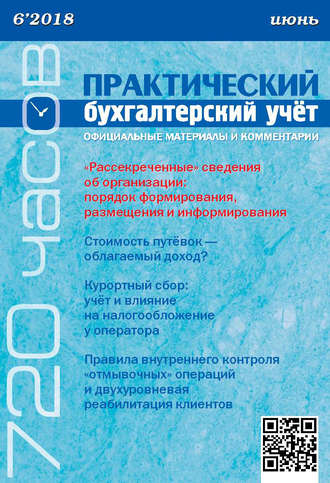 . Практический бухгалтерский учёт. Официальные материалы и комментарии (720 часов) №6/2018