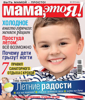 . Мама, это Я! №7/2018