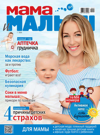 . Мама и малыш №7/2018