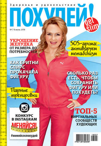 . Похудей! №7–8/2018