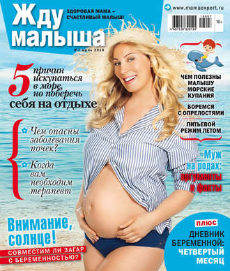 . Жду малыша №7/2018