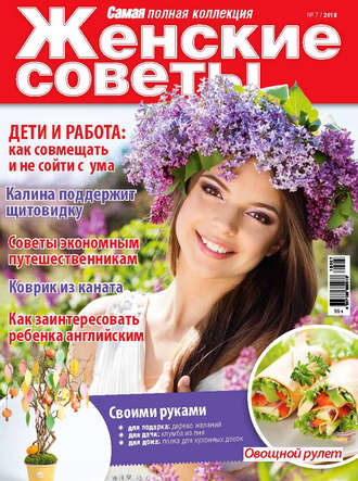 . Женские советы. Самая mini №7/2018
