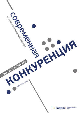. Современная конкуренция №2 (68) – № 3 (69) 2018