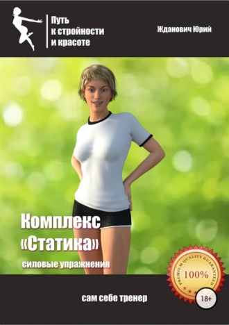 . Путь к стройности и красоте. Комплекс «Статика»