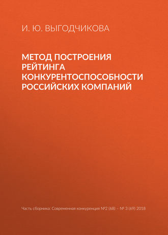 И. Ю. Выгодчикова. Метод построения рейтинга конкурентоспособности российских компаний