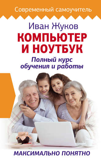 . Компьютер и ноутбук. Полный курс обучения и работы