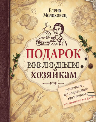 . Подарок молодым хозяйкам. Рецепты, проверенные временем, написанные от руки