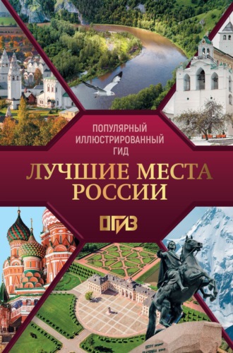 . Лучшие места России