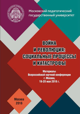 Коллектив авторов. Война и революция: социальные процессы и катастрофы: Материалы Всероссийской научной конференции 19–20 мая 2016 г.