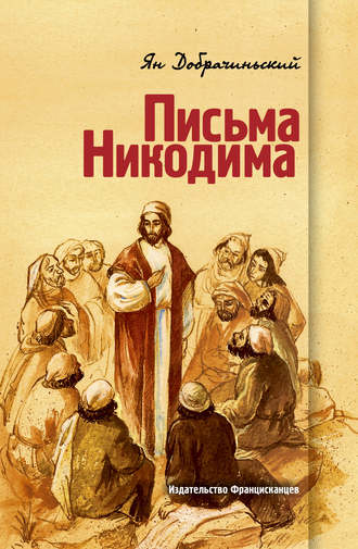 . Письма Никодима