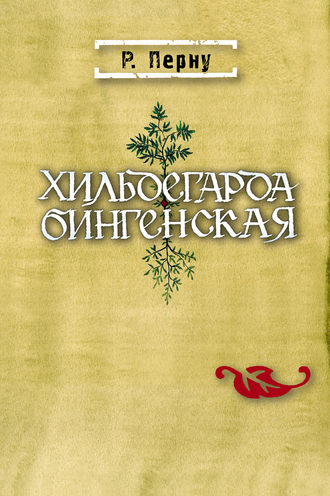 . Хильдегарда Бингенская