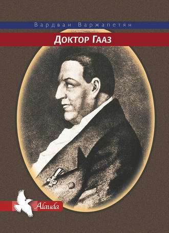 . Доктор Гааз