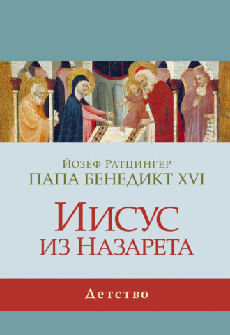 . Иисус из Назарета. Детство