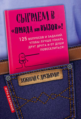 . Сыграем в «Правда или вызов»!