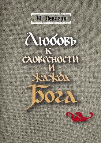 . Любовь к словесности и жажда Бога