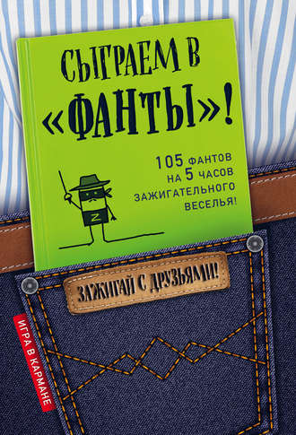 . Сыграем в «Фанты»!