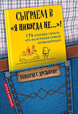 . Сыграем в «Я никогда не…»!