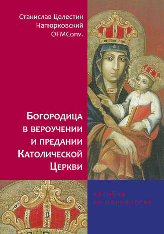 . Богородица в вероучении и предании Католической Церкви. Пособие по мариологии