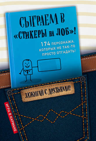 . Сыграем в «Стикеры на лоб»!