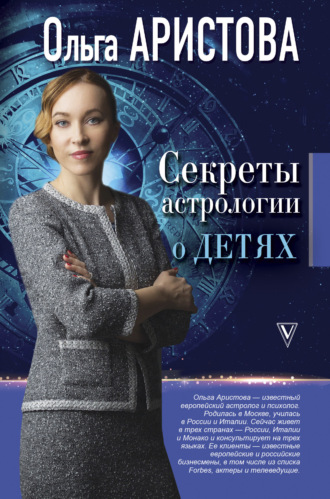 Ольга Аристова. Секреты астрологии о детях