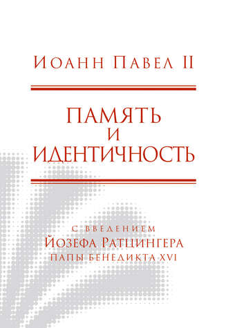 . Память и идентичность