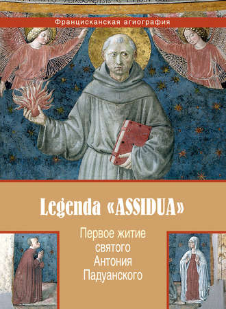 . Первое житие святого Антония Падуанского, называемое также «Легенда Assidua»