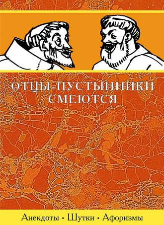 . Отцы-пустынники смеются
