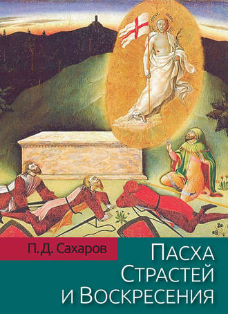 . Пасха Страстей и Воскресения в христианском богослужении Востока и Запада
