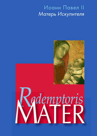 . Энциклика «Матерь Искупителя» (Redemptoris Mater) Папы Римского Иоанна Павла II, посвященная Пресвятой Деве Марии как Матери Искупителя