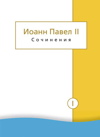 . Сочинения. Том I. Трактат «Личность и проступки». Пьесы. Статьи о театре