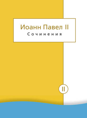 . Сочинения. Том II. Энциклики. О святом Иоанне Креста. Молитвенные размышления. Речи и проповеди. Поэзия