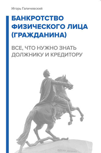 . Банкротство физического лица (гражданина). Все, что нужно знать должнику и кредитору