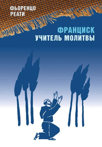 . Франциск – учитель молитвы