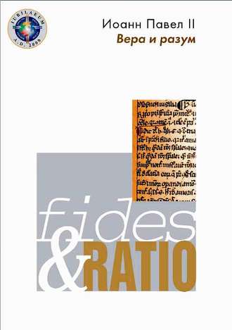 . Энциклика «Вера и разум» – Fides et ratio