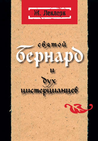 . Святой Бернард и дух цистерцианцев
