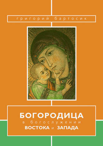 . Богородица в богослужении Востока и Запада