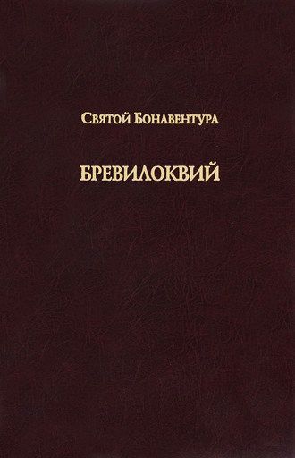 св. Бонавентура. Бревилоквий
