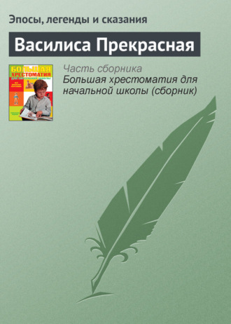 . Василиса Прекрасная