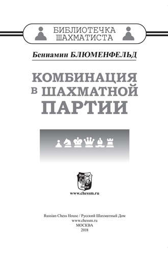 Бениамин Блюменфельд. Комбинация в шахматной партии