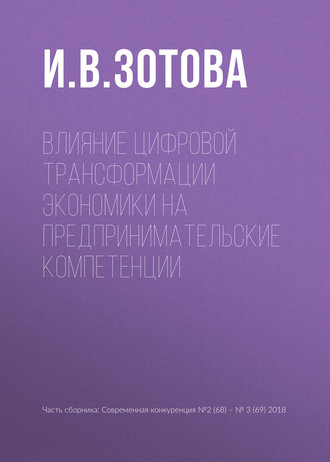 И. В. Зотова. Влияние цифровой трансформации экономики на предпринимательские компетенции