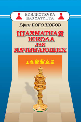 Ефим Боголюбов. Шахматная школа для начинающих