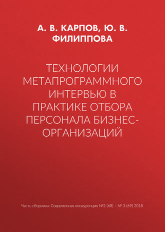 . Технологии метапрограммного интервью в практике отбора персонала бизнес-организаций
