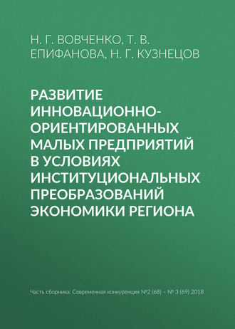 Н. Г. Кузнецов. Развитие инновационно-ориентированных малых предприятий в условиях институциональных преобразований экономики региона