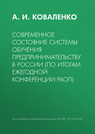 А. И. Коваленко. Современное состояние системы обучения предпринимательству в России (по итогам ежегодной конференции РАОП)