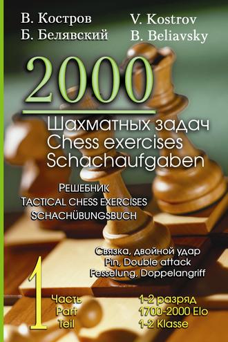 Всеволод Костров. 2000 шахматных задач. 1–2 разряд. Часть 1. Связка. Двойной удар
