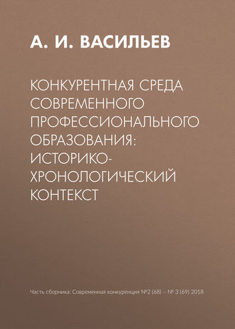 А. И. Васильев. Конкурентная среда современного профессионального образования: историко-хронологический контекст