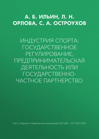 А. Б. Ильин. Индустрия спорта: государственное регулирование, предпринимательская деятельность или государственно-частное партнерство