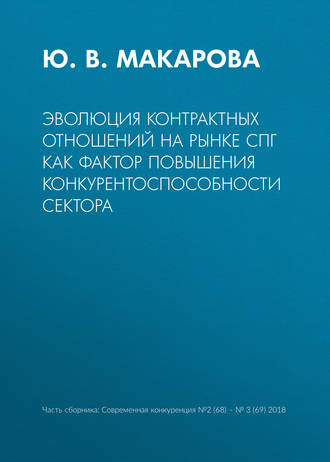 Ю. В. Макарова. Эволюция контрактных отношений на рынке СПГ как фактор повышения конкурентоспособности сектора